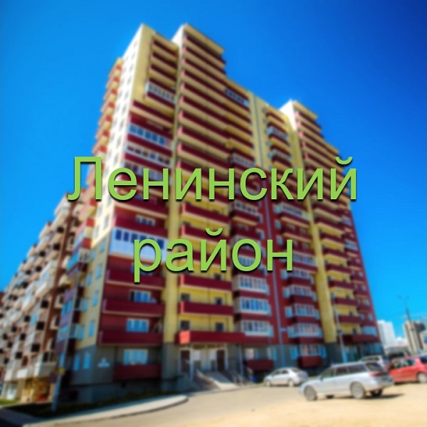 Ленинский район