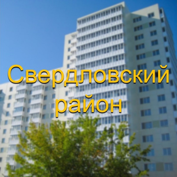 Свердловский район